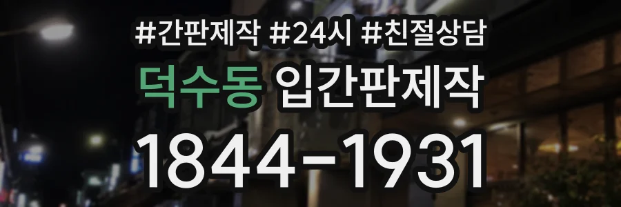 덕수동 입간판제작 상담 전화 1844-1931