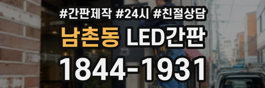남촌동 LED간판 상담 전화 1844-1931