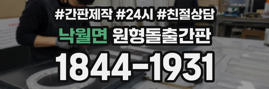 낙월면 원형돌출간판 상담 전화 1844-1931