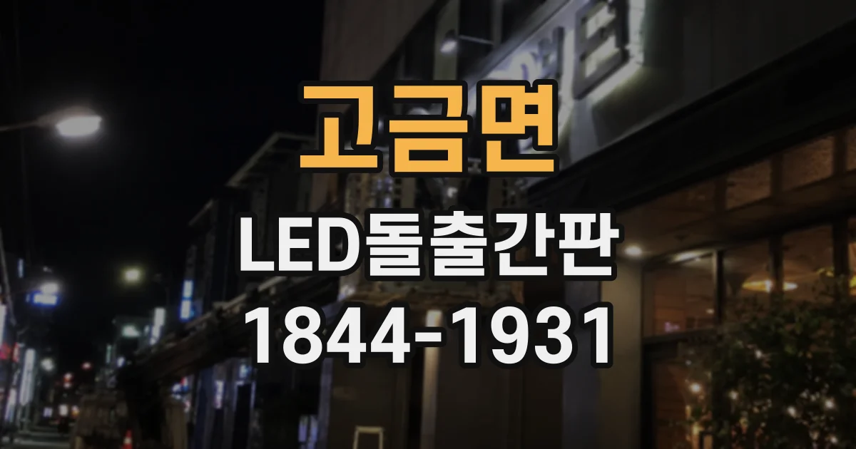 고금면 LED돌출간판