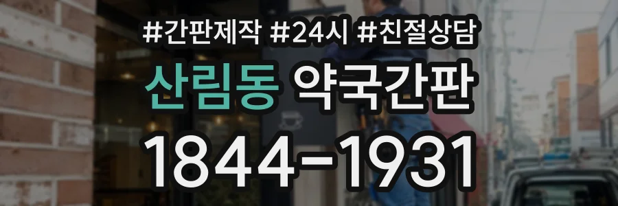산림동 약국간판 상담 전화 1844-1931