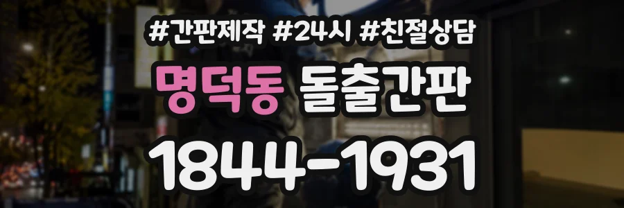 명덕동 돌출간판 상담 전화 1844-1931