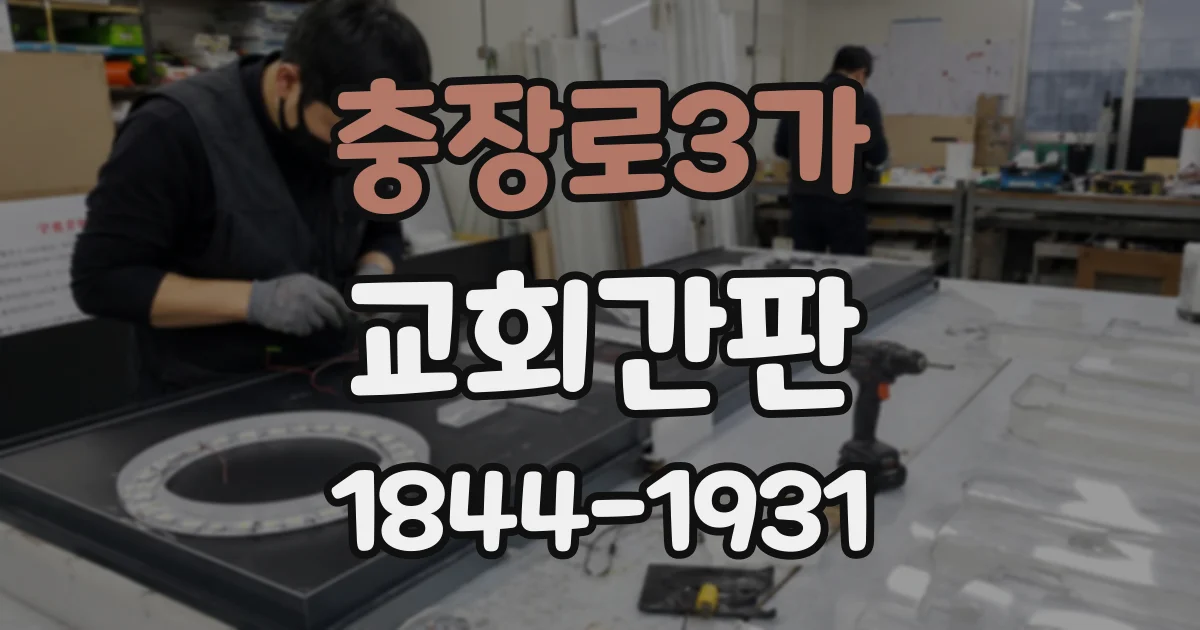 충장로3가 교회간판
