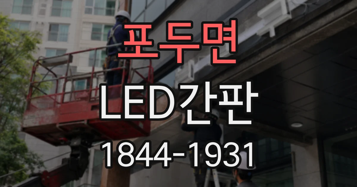 포두면 LED간판