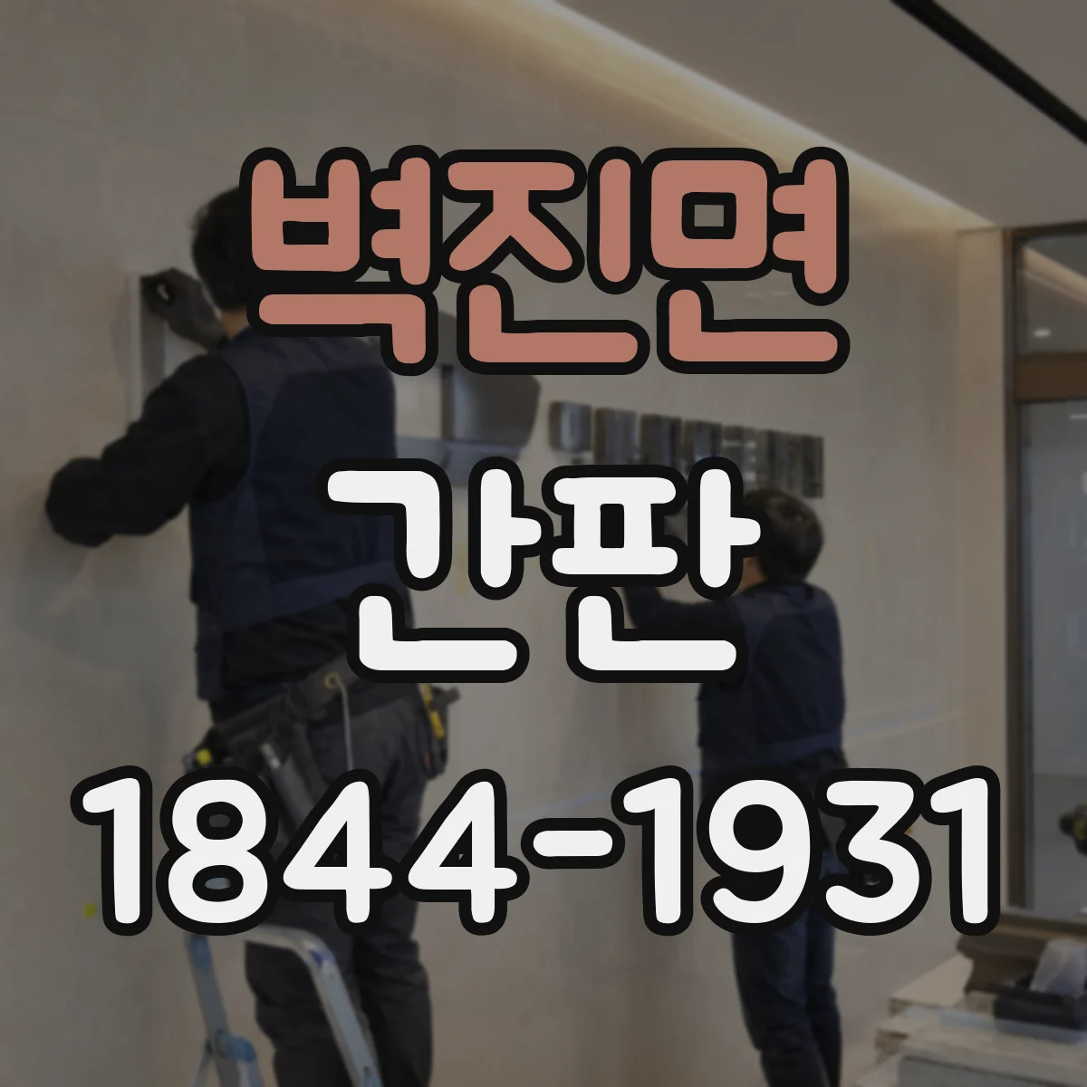 벽진면 간판