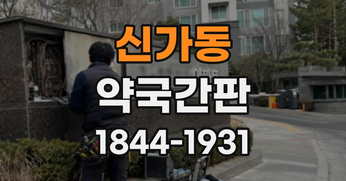 신가동 약국간판