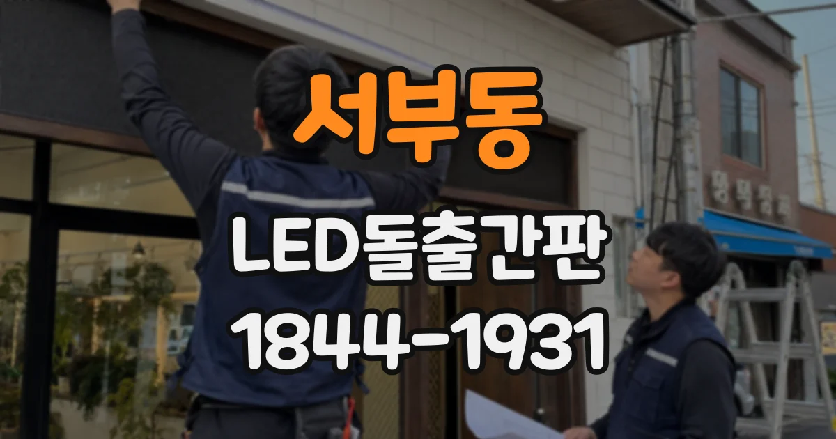 서부동 LED돌출간판