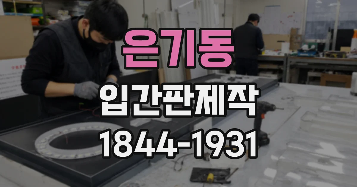 은기동 입간판제작