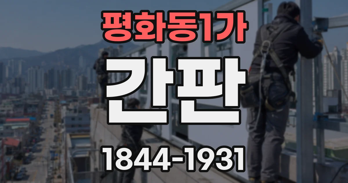 평화동1가 간판