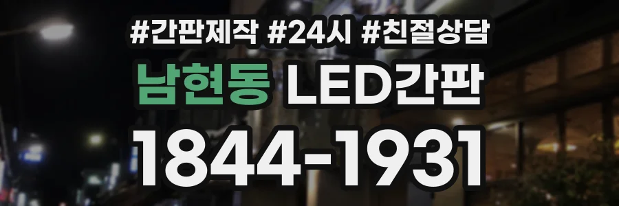 남현동 LED간판 상담 전화 1844-1931
