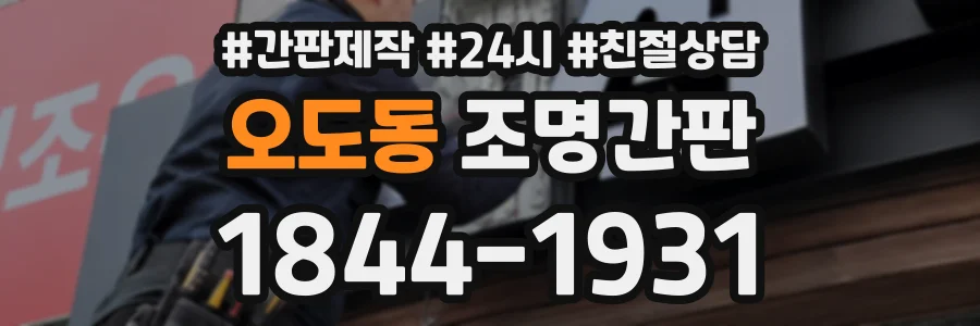 오도동 조명간판 상담 전화 1844-1931