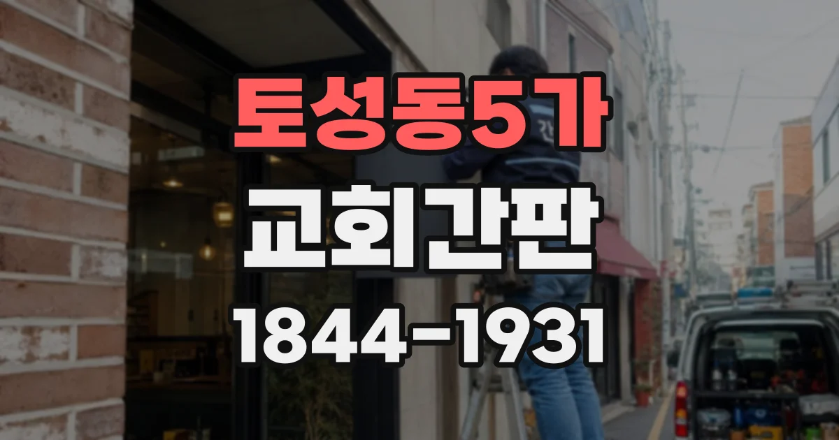 토성동5가 교회간판