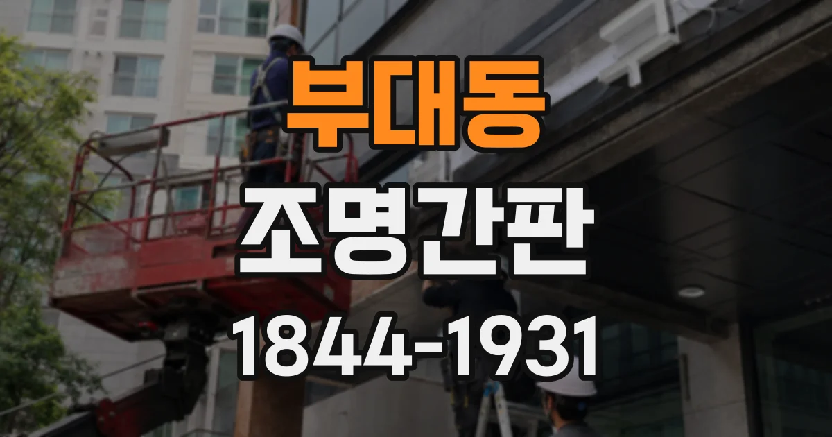 부대동 조명간판
