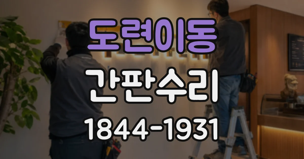 도련이동 간판수리