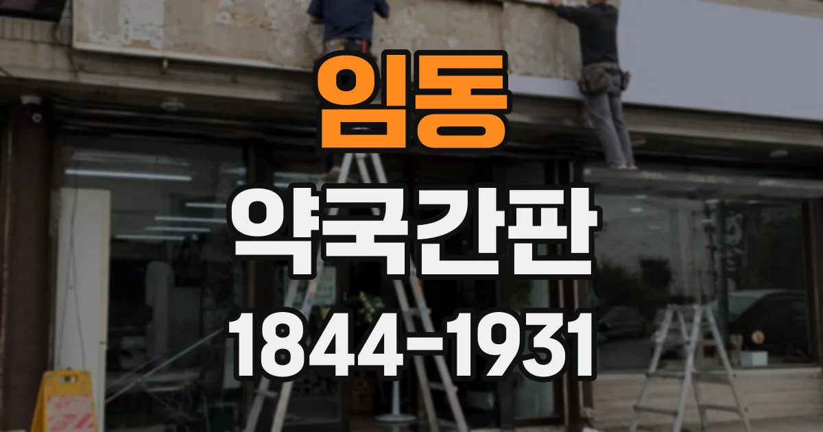 임동 약국간판