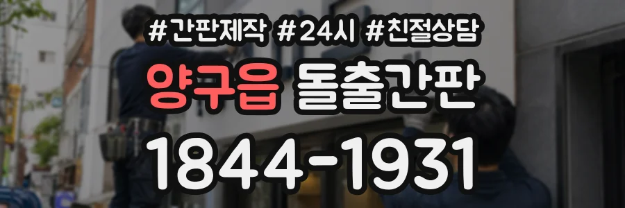 양구읍 돌출간판 상담 전화 1844-1931
