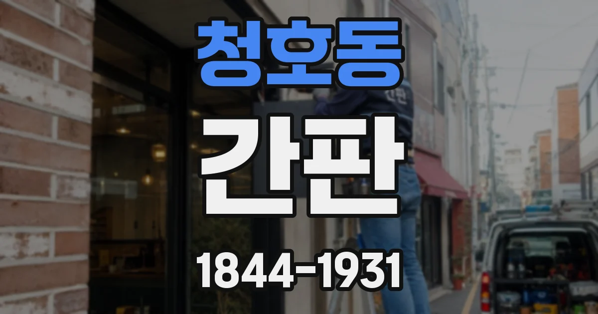 청호동 간판