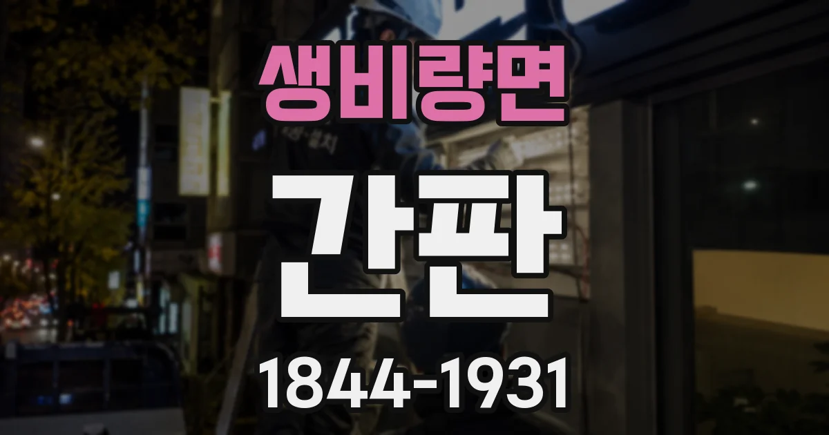 생비량면 간판