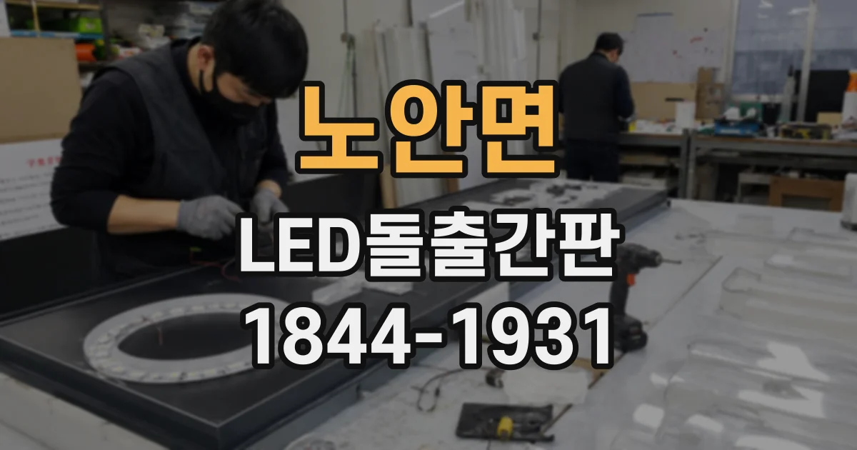 노안면 LED돌출간판