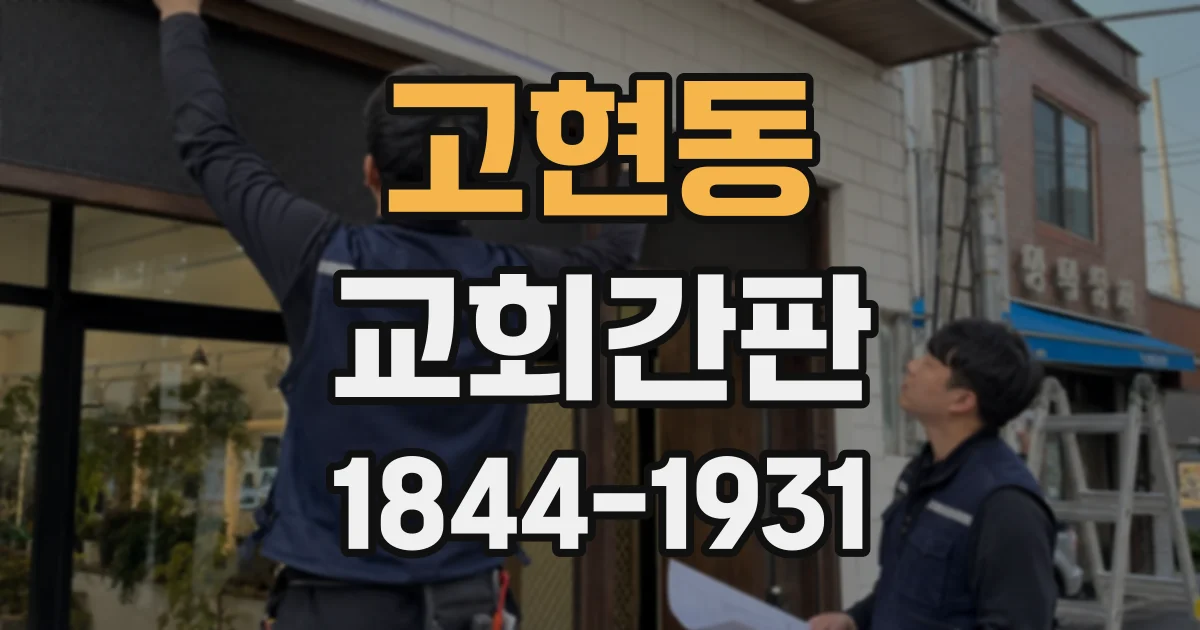 고현동 교회간판