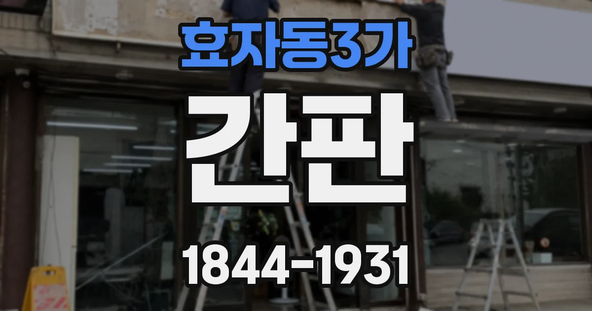 효자동3가 간판