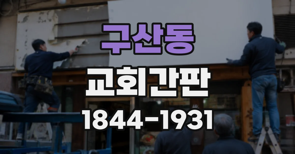 구산동 교회간판