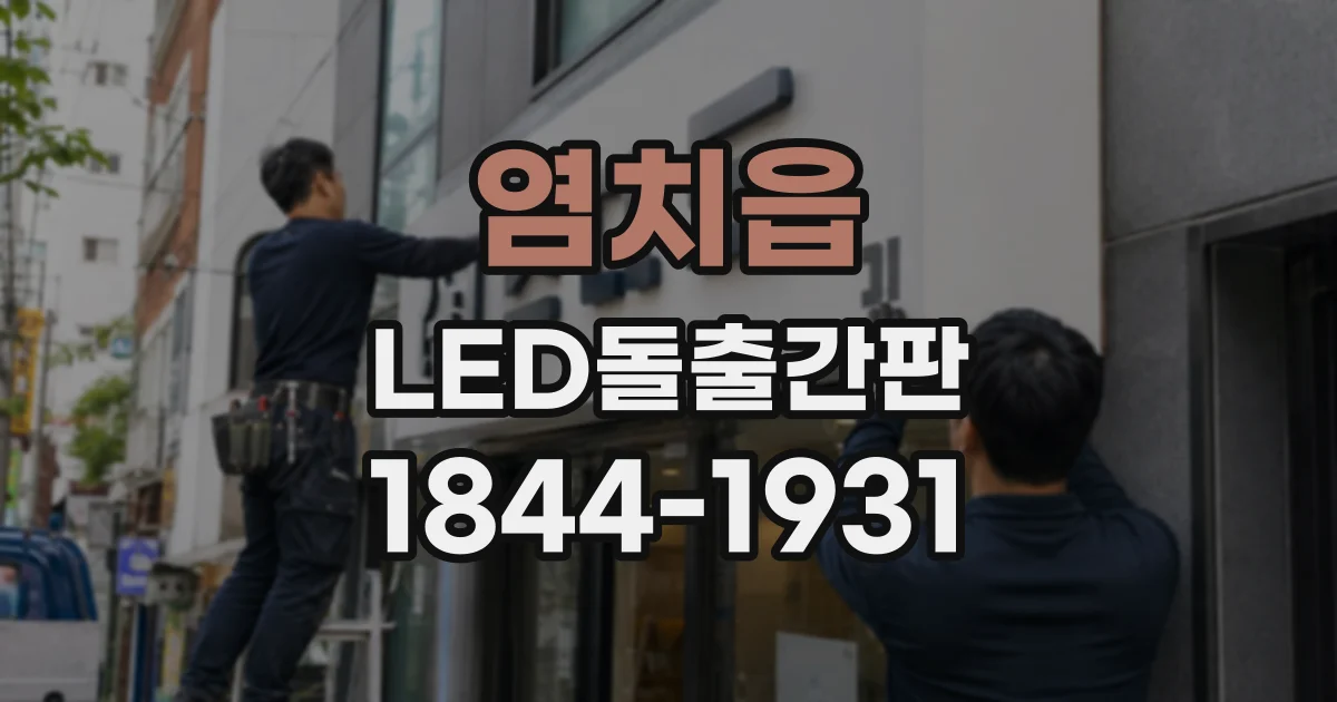 염치읍 LED돌출간판