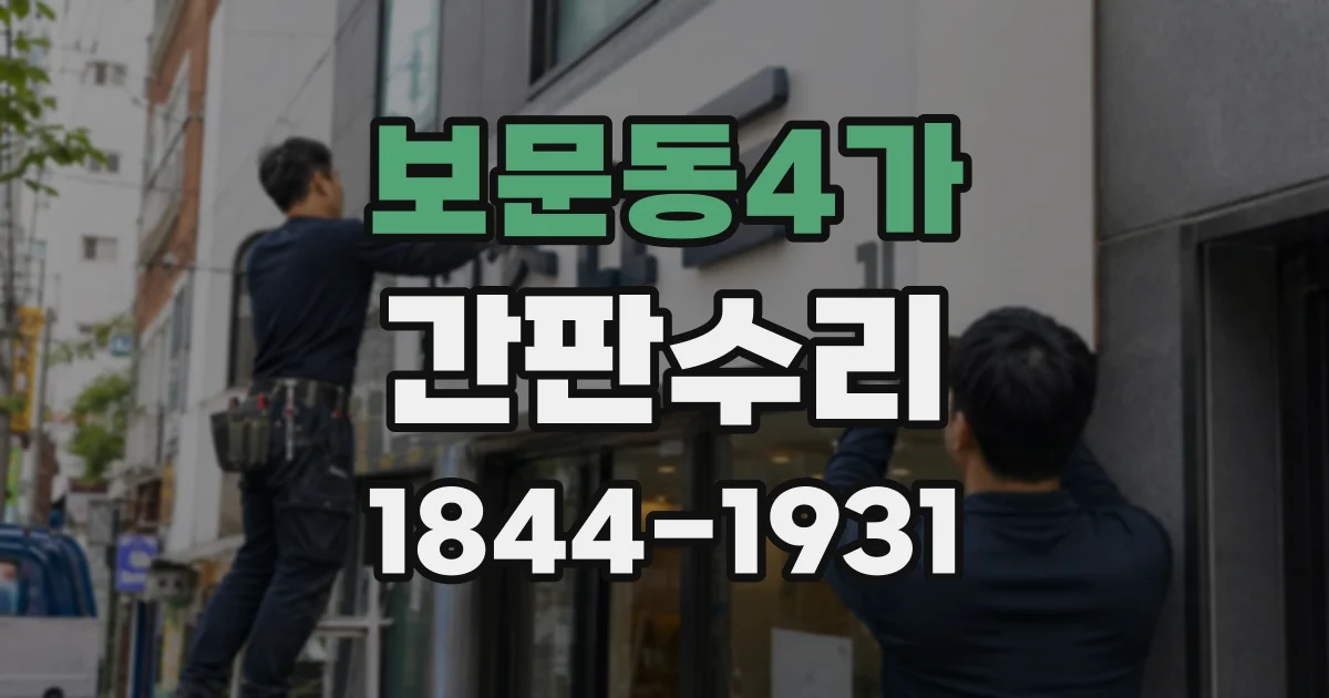 보문동4가 간판수리
