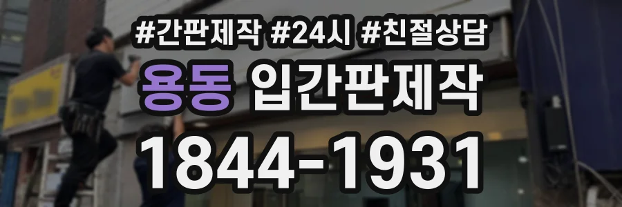 용동 입간판제작 상담 전화 1844-1931
