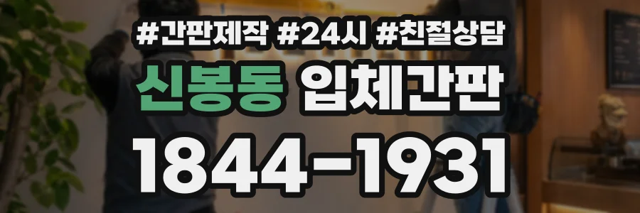 신봉동 입체간판 상담 전화 1844-1931