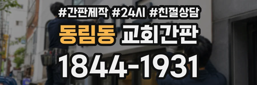 동림동 교회간판 상담 전화 1844-1931