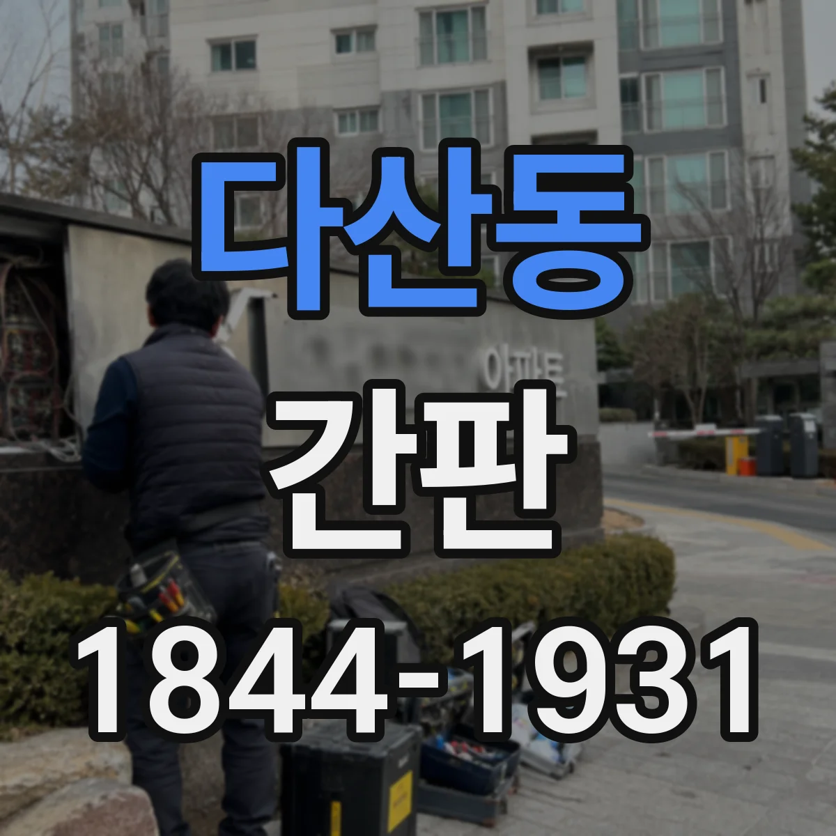 다산동 간판