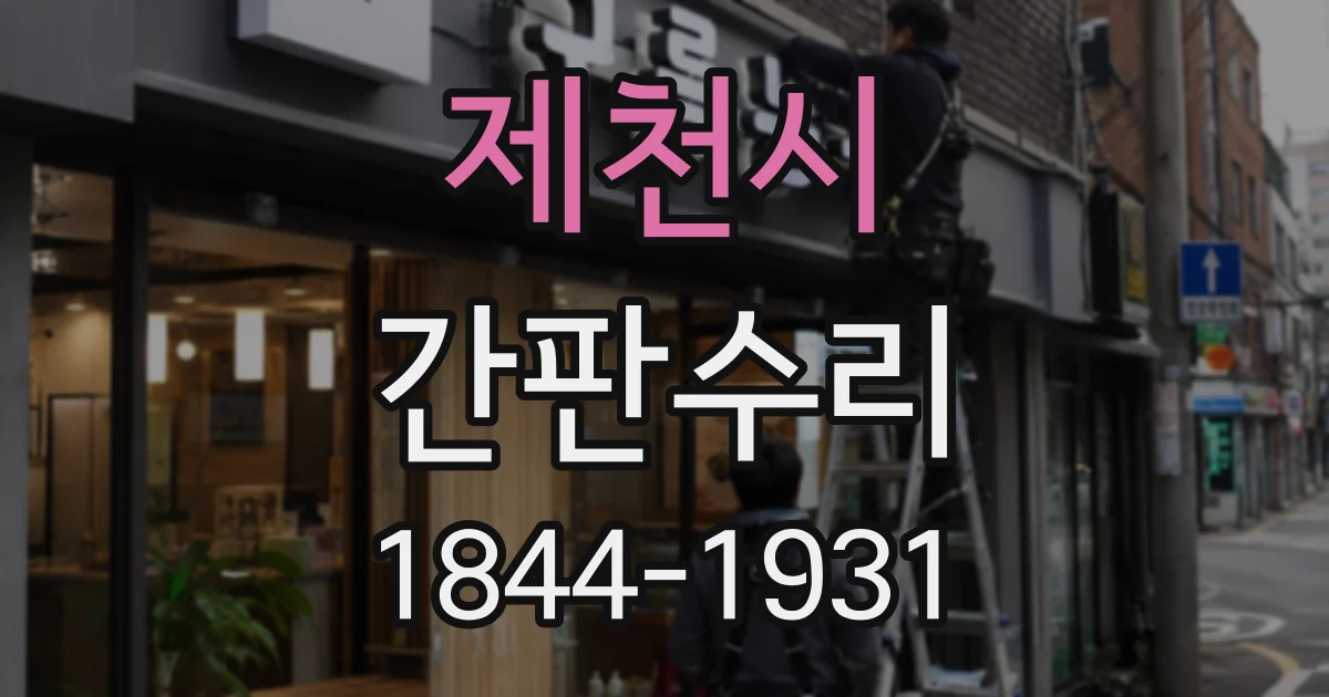 제천시 간판수리