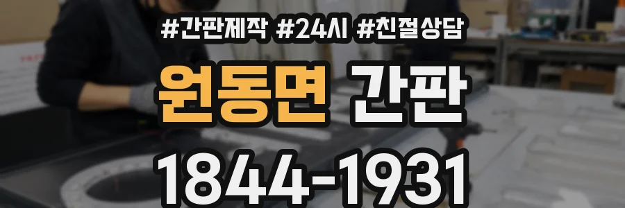 원동면 간판