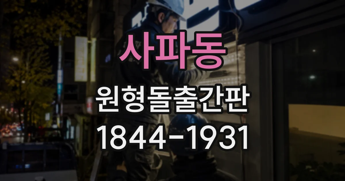 사파동 원형돌출간판