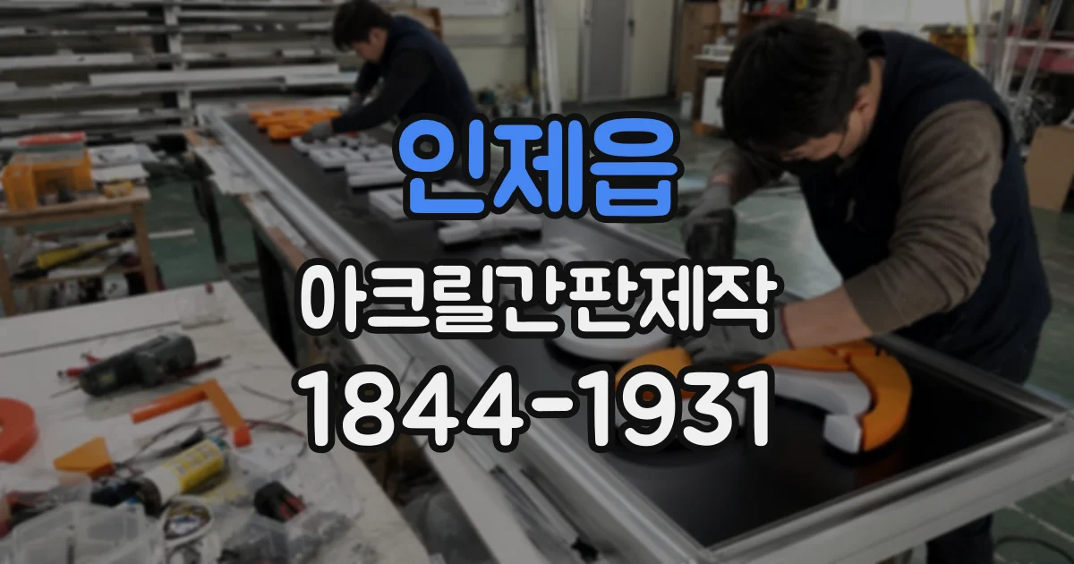 인제읍 아크릴간판제작