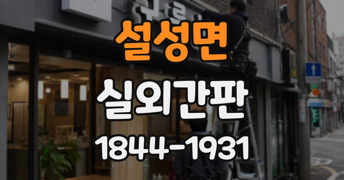 설성면 실외간판