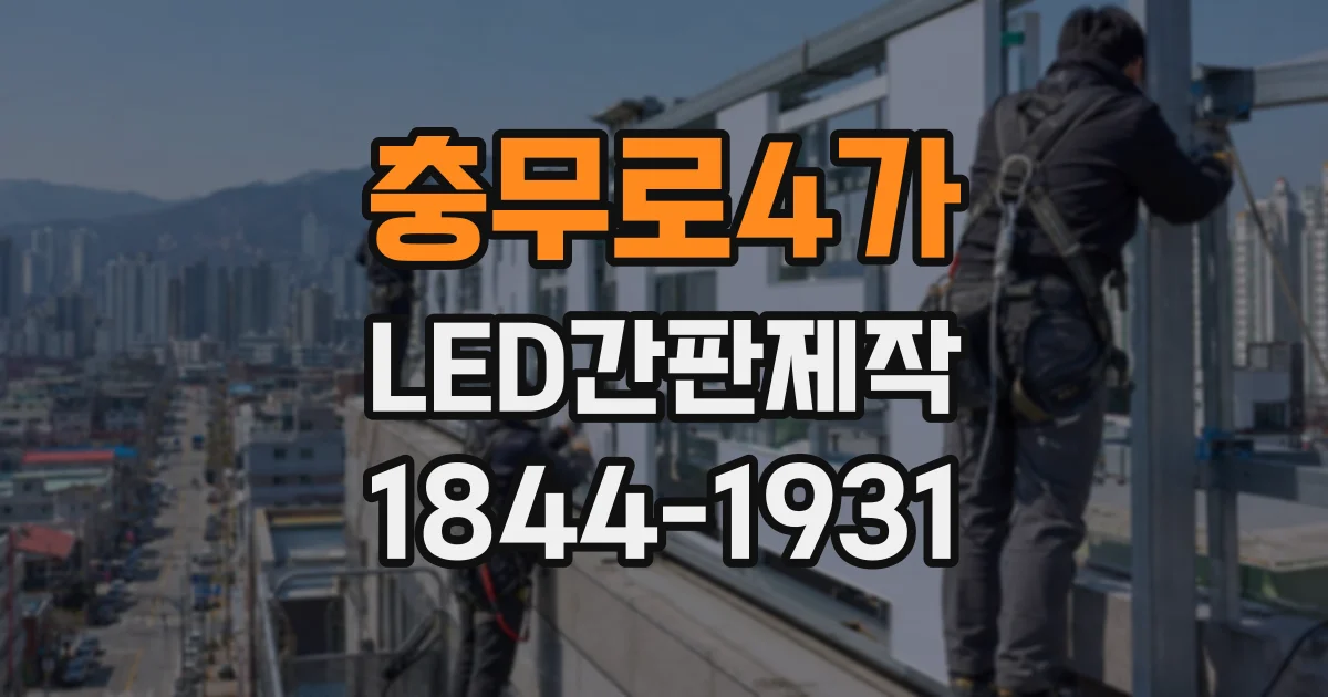 충무로4가 LED간판제작