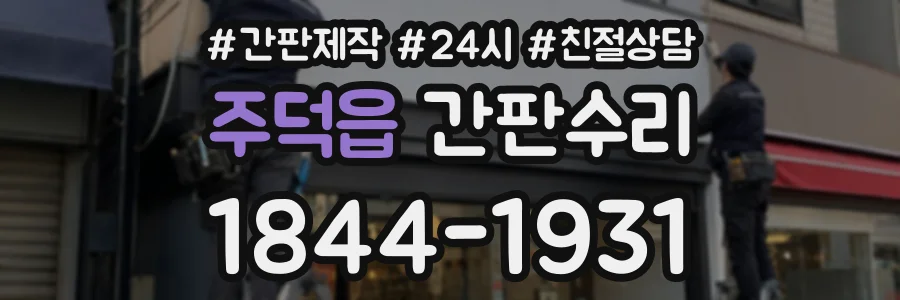 주덕읍 간판수리 상담 전화 1844-1931
