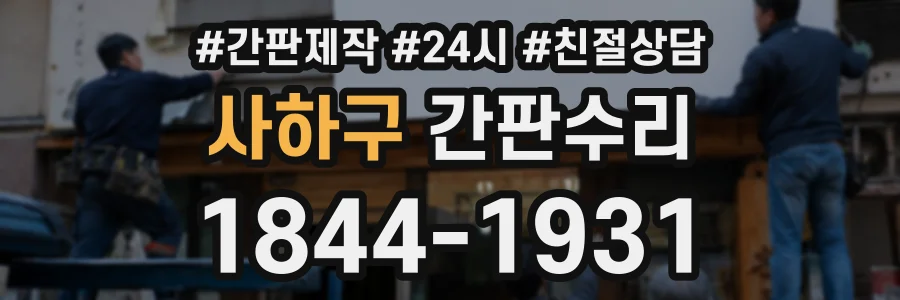 사하구 간판수리 상담 전화 1844-1931