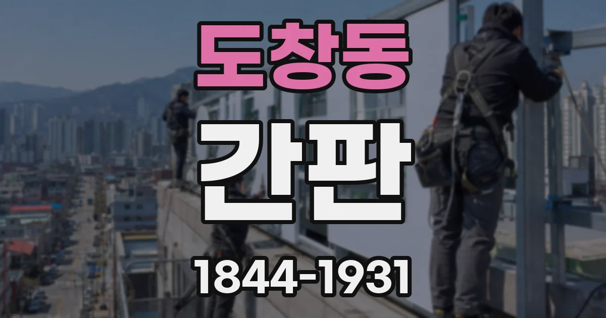 도창동 간판