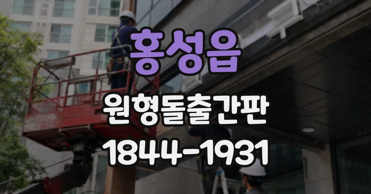 홍성읍 원형돌출간판