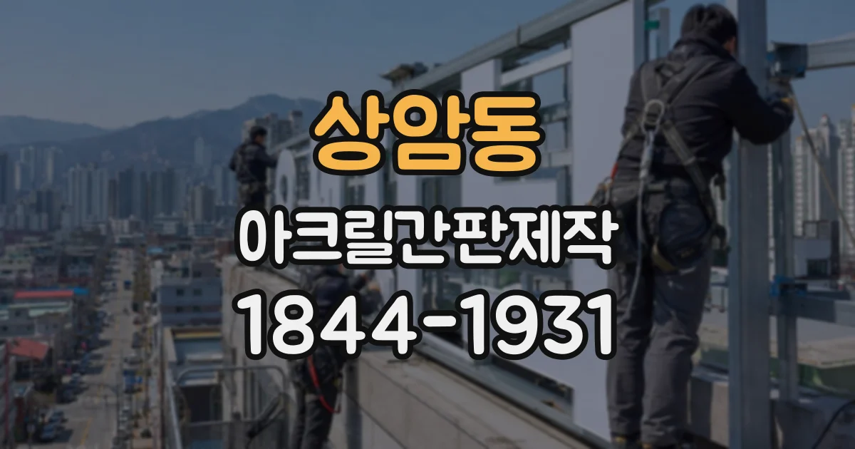상암동 아크릴간판제작