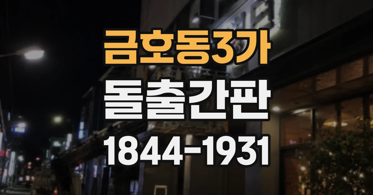 금호동3가 돌출간판 야간 영업 매장이 점검할 조도와 배치