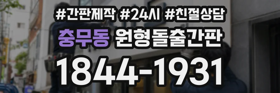 충무동 원형돌출간판 상담 전화 1844-1931