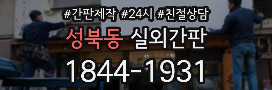 성북동 실외간판 상담 전화 1844-1931