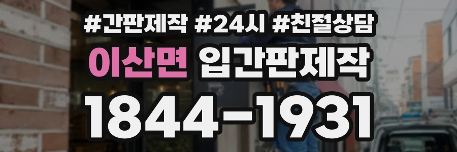 이산면 입간판제작 상담 전화 1844-1931