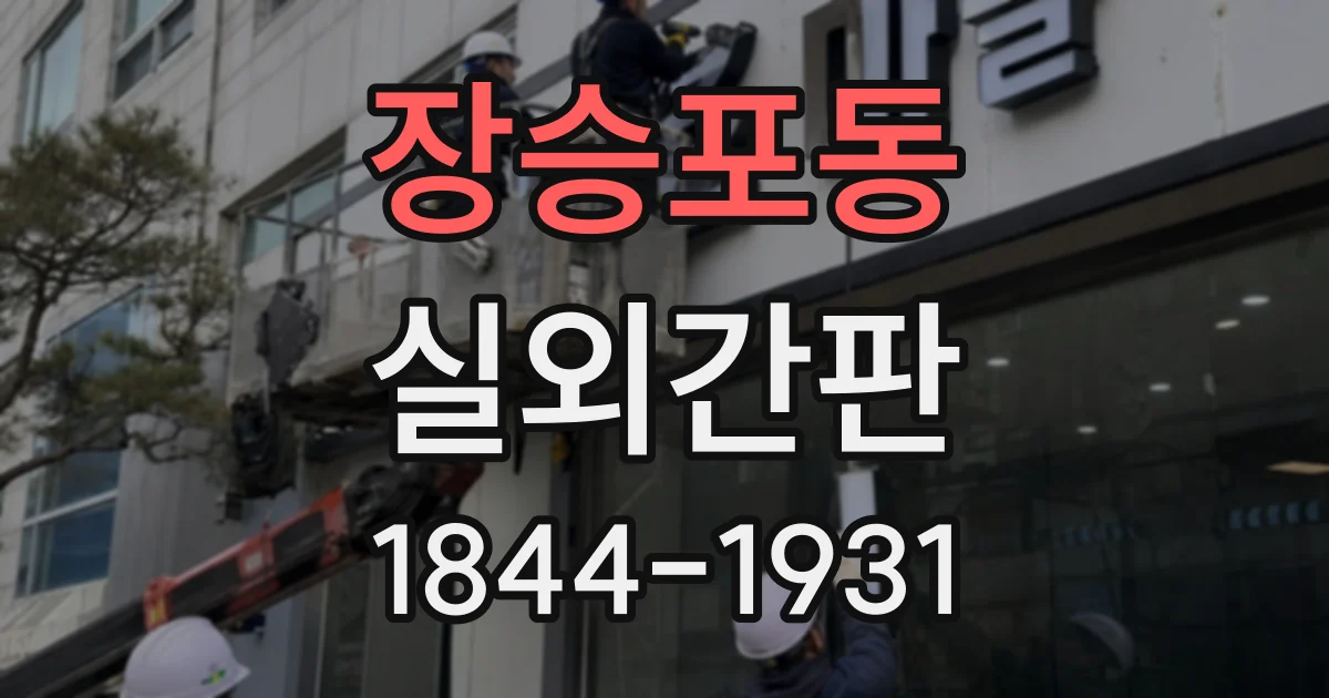 장승포동 실외간판