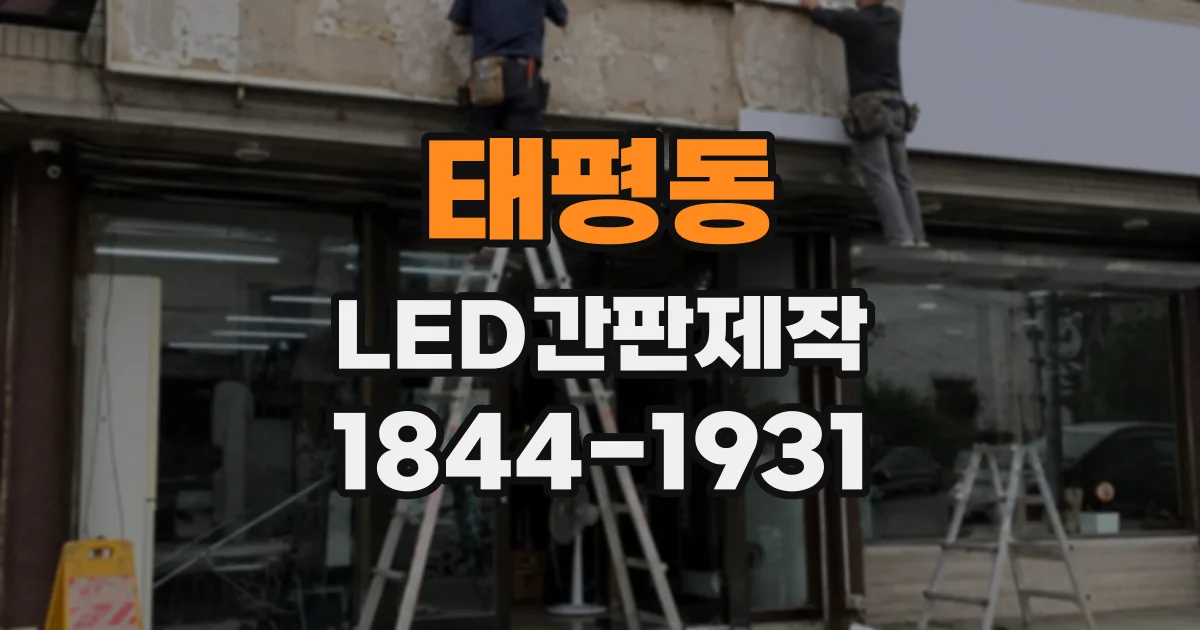 태평동 LED간판제작