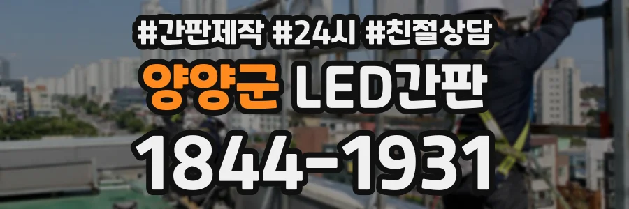 양양군 LED간판 상담 전화 1844-1931